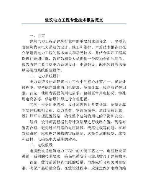 建筑电力工程专业技术报告范文