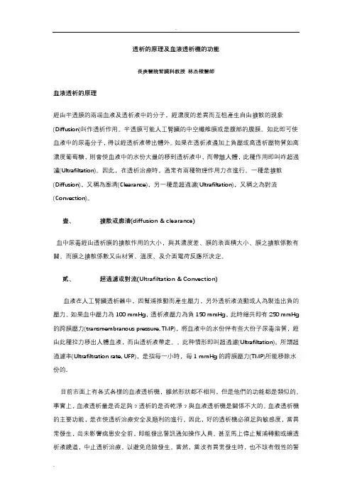 透析的原理及血液透析机的功能