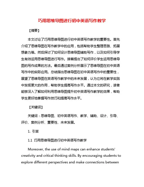 巧用思维导图进行初中英语写作教学