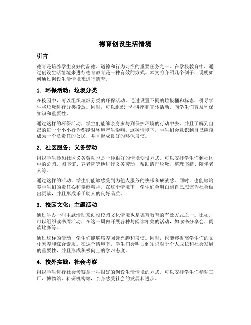 德育创设生活情境举例