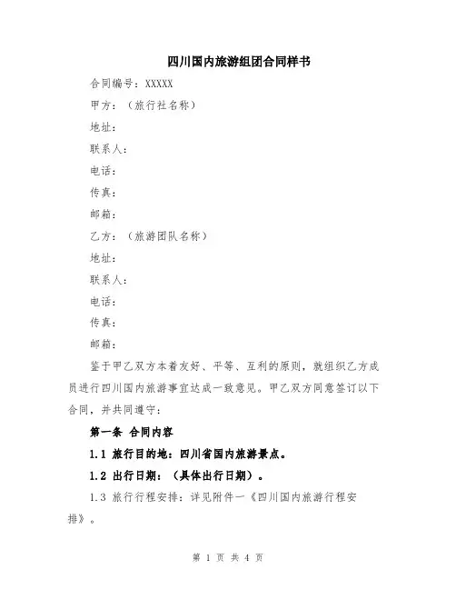 四川国内旅游组团合同样书