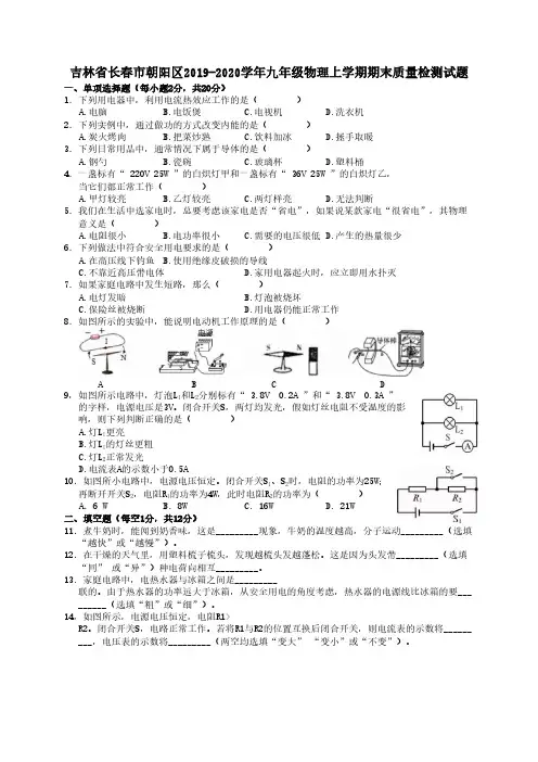 吉林省长春市朝阳区2019-2020学年九年级物理上学期期末质量检测试题[附答..
