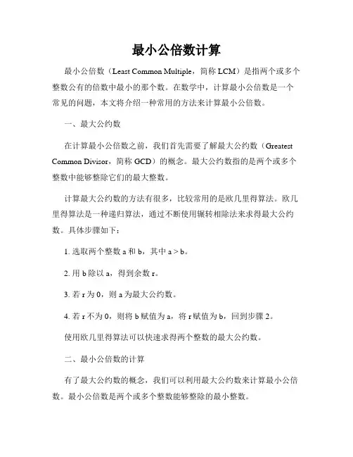 最小公倍数计算