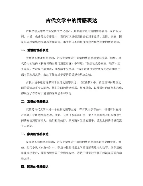 古代文学中的情感表达