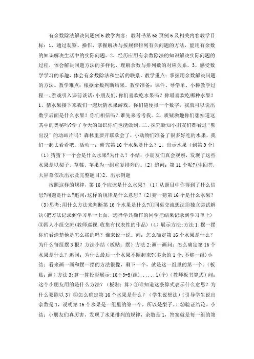 新人教版二年级数学下册14陈如如《有余数的除法：解决问题例6》省级优课教学设计