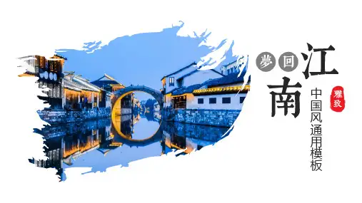 梦回江南中国风PPT模板
