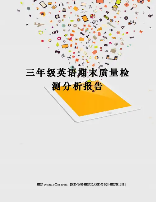 三年级英语期末质量检测分析报告完整版
