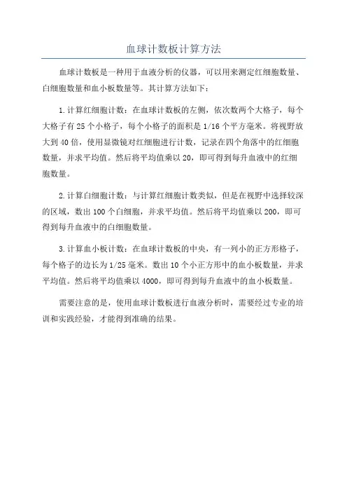 血球计数板计算方法