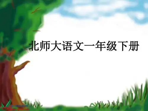 (北师大版)一年级语文下册课件_一粒种子_1PPT、优质教学课件