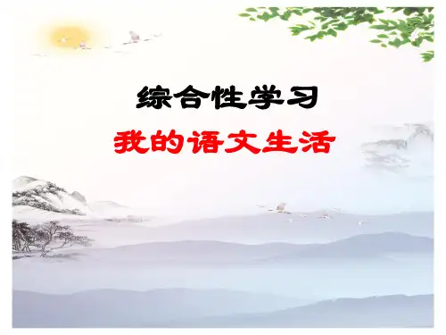 人教部编版七年级上册第六单元综合性学习《文学部落》课件 (共35张PPT)[优秀课件]