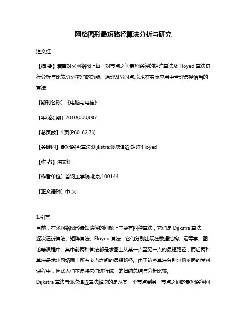 网络图形最短路径算法分析与研究