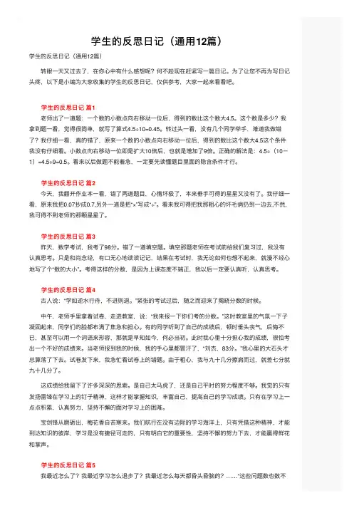 学生的反思日记（通用12篇）