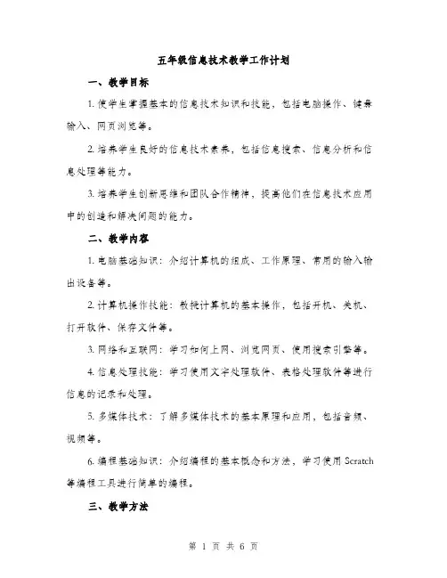 五年级信息技术教学工作计划(二篇)