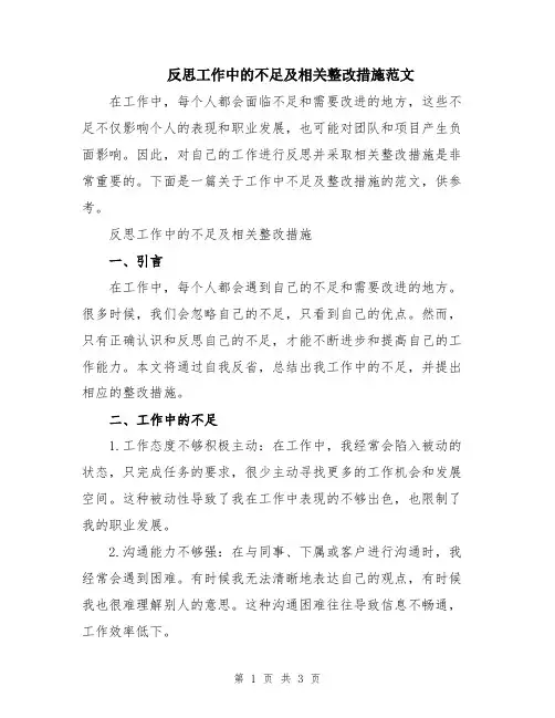 反思工作中的不足及相关整改措施范文