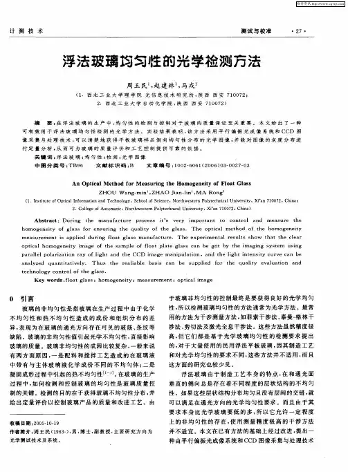 浮法玻璃均匀性的光学检测方法