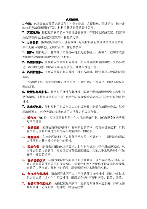 食品包装学的名词解释