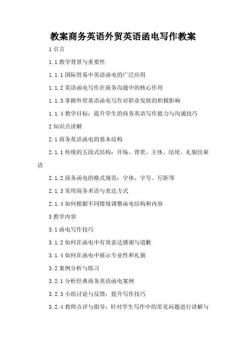 商务英语外贸英语函电写作 - 教案