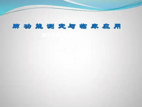 肺功能检查PPT课件