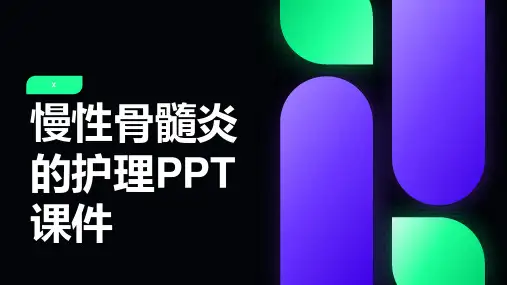 慢性骨髓炎的护理PPT课件