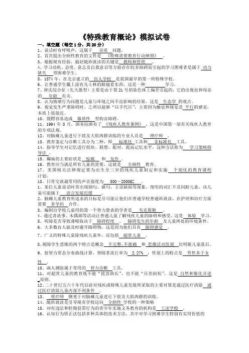 《特殊教育概论》模拟试卷