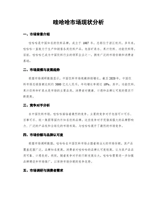 哇哈哈市场现状分析 5