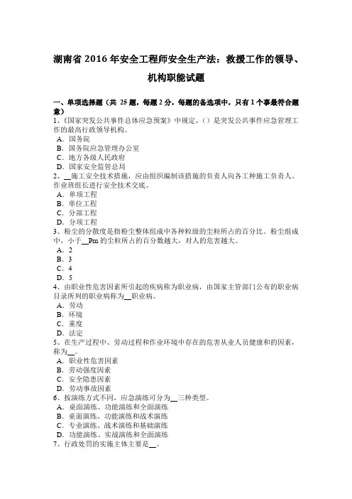 湖南省2016年安全工程师安全生产法：救援工作的领导、机构职能试题