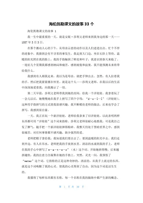 海伦凯勒课文的故事33个