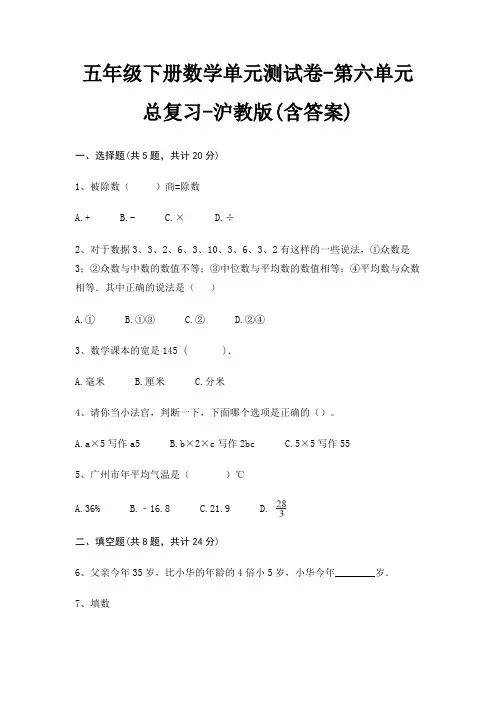 五年级下册数学单元测试卷-第六单元 总复习-沪教版(含答案)