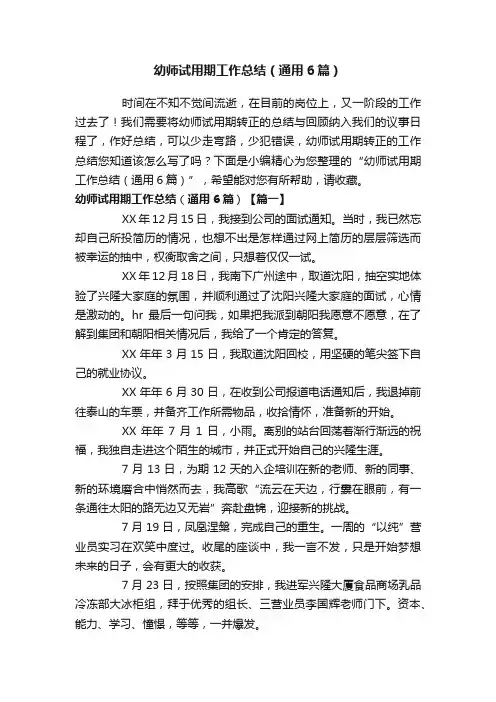 幼师试用期工作总结（通用6篇）