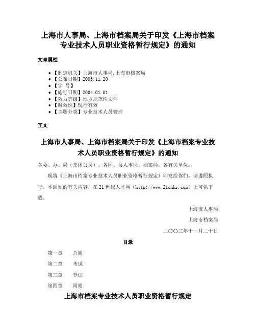 上海市人事局、上海市档案局关于印发《上海市档案专业技术人员职业资格暂行规定》的通知