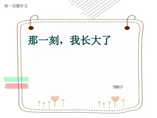 初一话题作文《那一刻,我长大了》700字(共9页PPT)