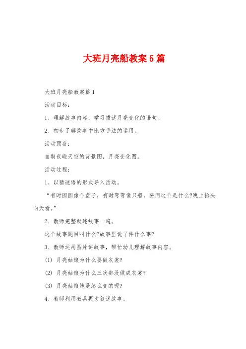 大班月亮船教案5篇