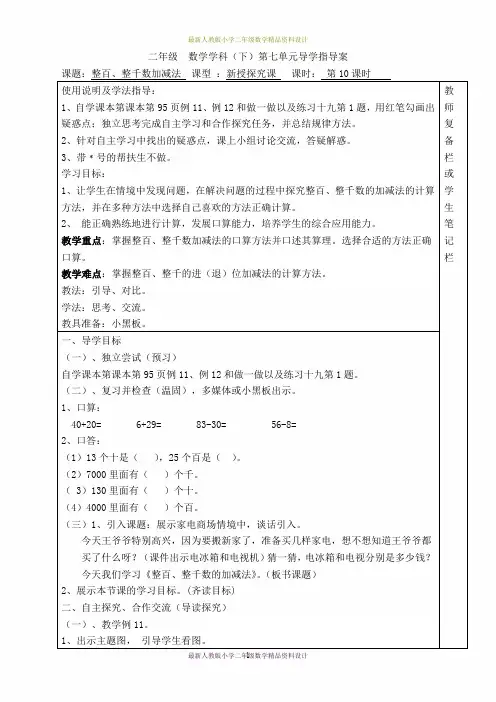 最新人教版小学二年级下册数学精品导学案第七单元  万以内数的认识-第10课时  整百、整千数加减法