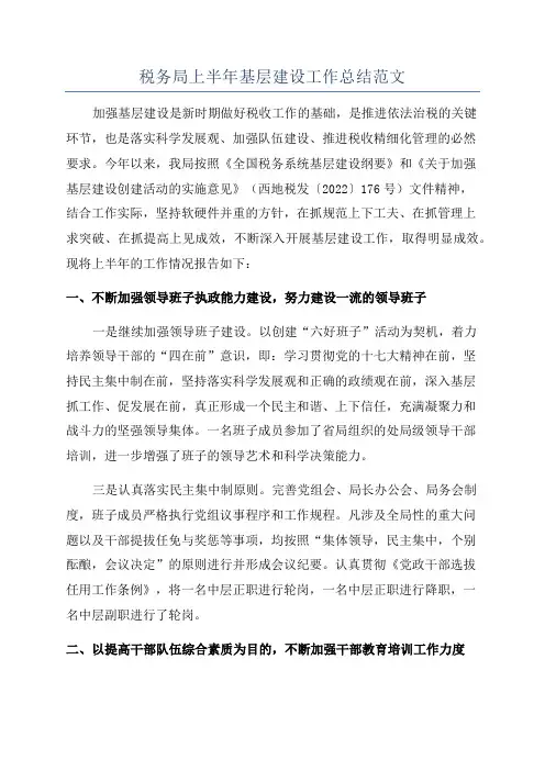 税务局上半年基层建设工作总结范文