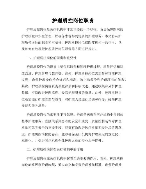 护理质控岗位职责