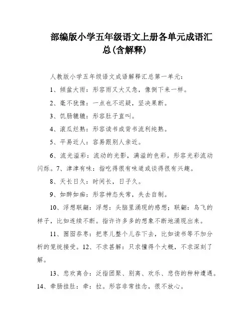 部编版小学五年级语文上册各单元成语汇总(含解释)