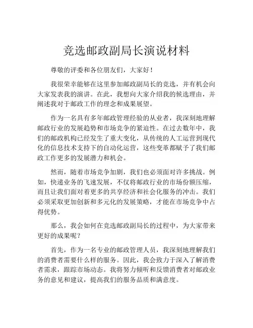 竞选邮政副局长演说材料