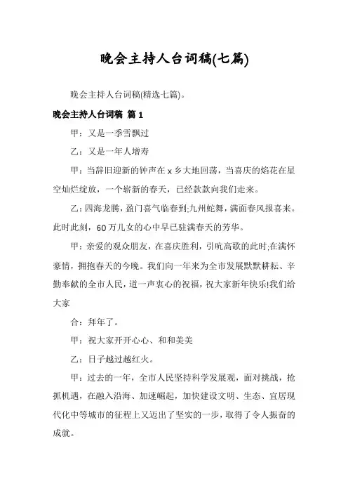 晚会主持人台词稿(七篇)