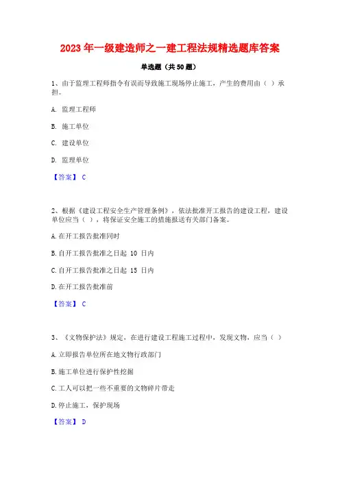 一级建造师之一建工程法规精选题库答案