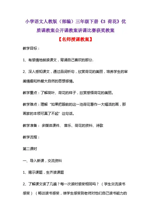 小学语文人教版(部编)三年级下册《3 荷花》优质课教案公开课教案讲课比赛获奖教案D032