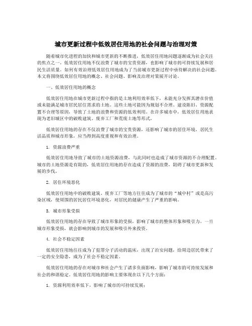 城市更新过程中低效居住用地的社会问题与治理对策