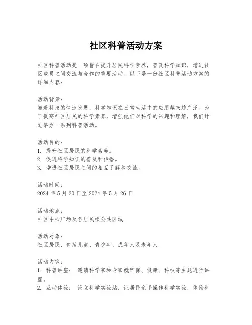 社区科普活动方案