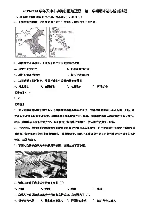 2019-2020学年天津市滨海新区地理高一第二学期期末达标检测试题含解析