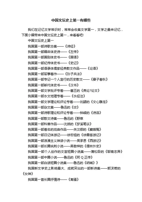 中国文坛史上第一有哪些