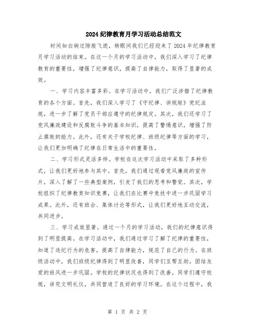 2024纪律教育月学习活动总结范文