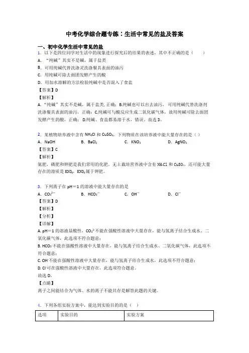 中考化学综合题专练∶生活中常见的盐及答案