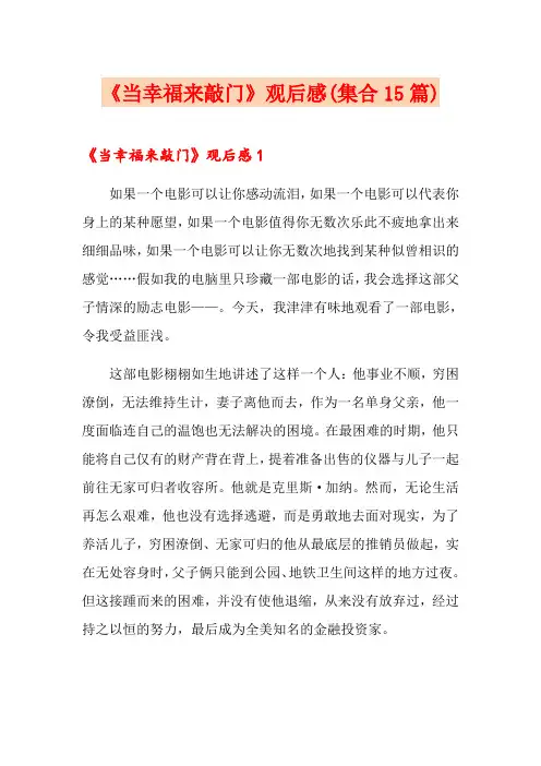 《当幸福来敲门》观后感(集合15篇)