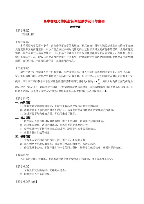高中物理光的折射新课程教学设计与案例 人教版