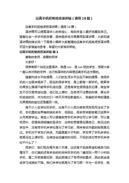 远离手机拒绝诱惑演讲稿（通用16篇）