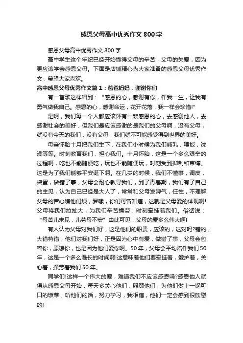 感恩父母高中优秀作文800字